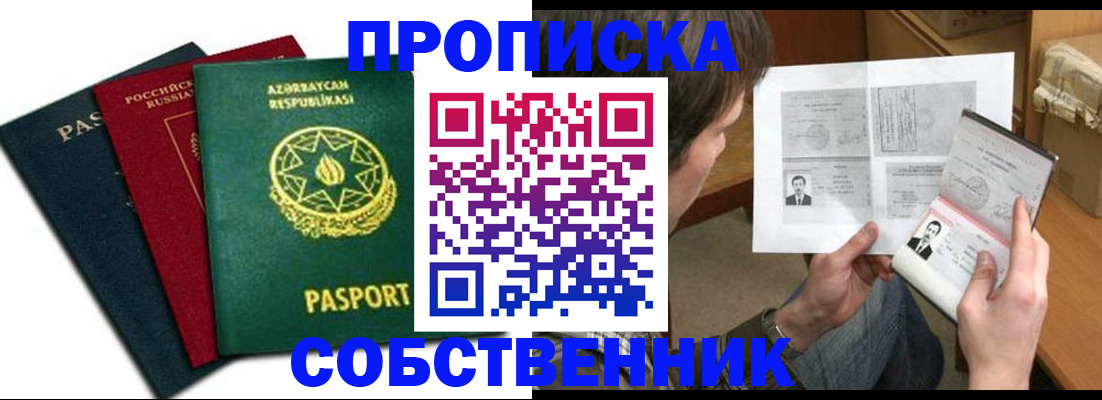 прописка законно в Светлом