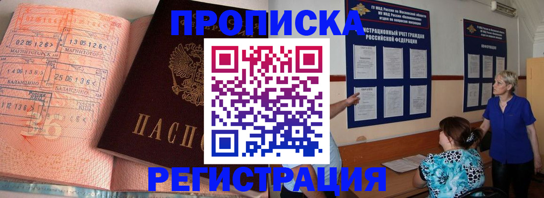 купить прописку в Светлом